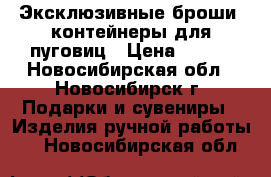 Эксклюзивные броши, контейнеры для пуговиц › Цена ­ 400 - Новосибирская обл., Новосибирск г. Подарки и сувениры » Изделия ручной работы   . Новосибирская обл.